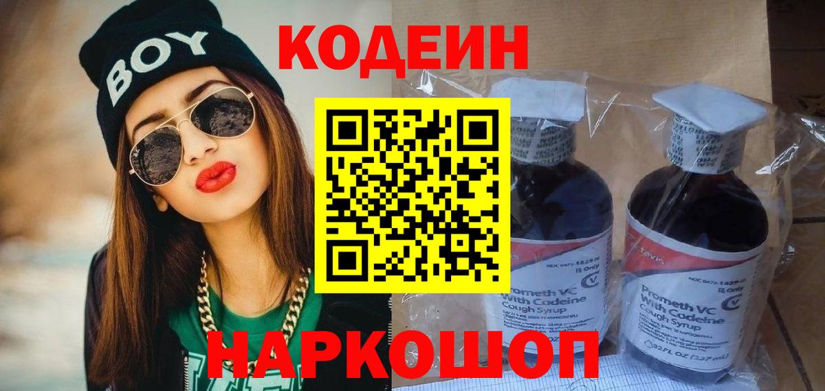 Кодеин Purple Drank Волгоград