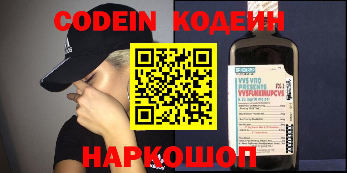 Волгоград  Кодеиновый сироп Lean напиток Lean (лин)  Кодеин Purple Drank  Вход с VPN 